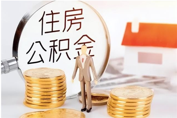 齐齐哈尔辞职能取公积金吗（辞职能把住房公积金取出来吗）