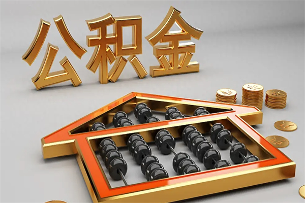 齐齐哈尔个人住房公积金取出流程（住房公积金个人怎么提取要带什么材料）