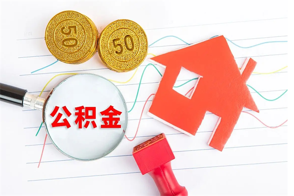 齐齐哈尔公积金怎提（怎样提取住房公基金）