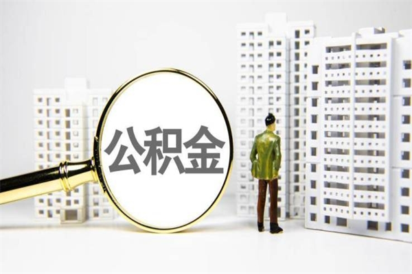齐齐哈尔市公积金怎样可以全部取（市公积金能取出来吗）