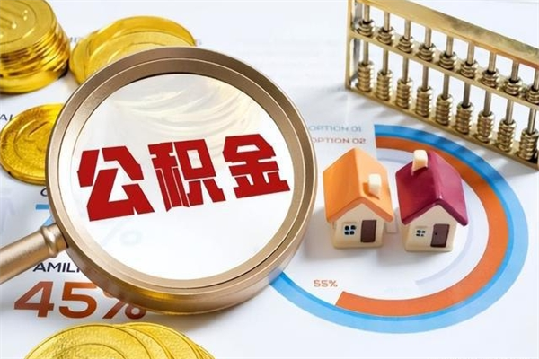 齐齐哈尔代取住房公积金资料（代取公积金需要什么材料）