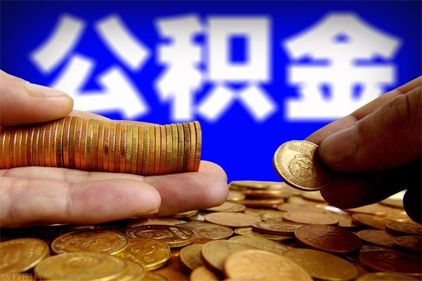 齐齐哈尔离职以后公积金怎么取（离职后公积金取出流程）