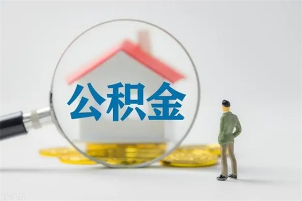 齐齐哈尔个人公积金能取吗（个人公积金能取出来吗?）
