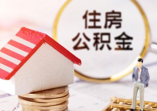 齐齐哈尔个人住房公积金如何取出（个人住房公积金如何取出来）
