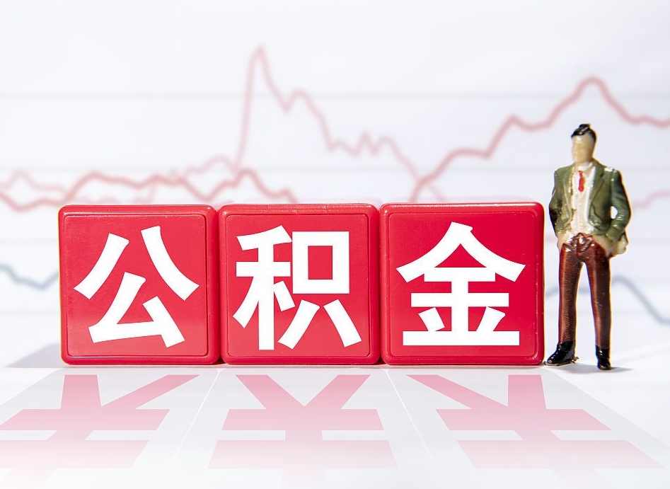 齐齐哈尔公积金代提怎么操作（公积金代提有风险吗）