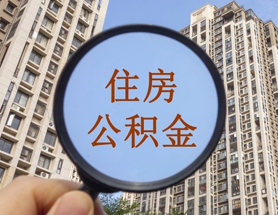 齐齐哈尔离职员工怎么取公积金（离职人员取住房公积金流程）