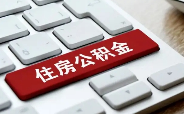 齐齐哈尔公积金账户上的钱怎么取出来（住房公积金账户里面的钱怎么取出来）
