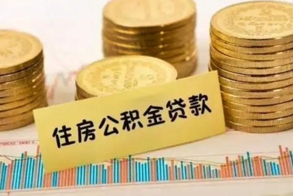 齐齐哈尔离职了取公积金怎么取（离职后公积金取出流程）